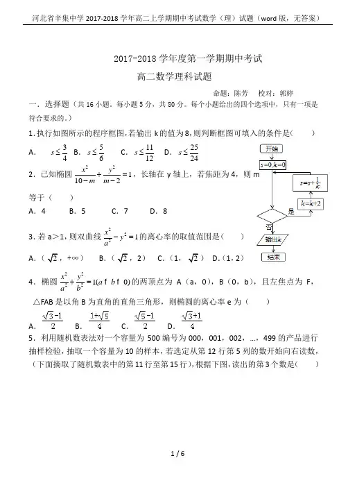 河北省辛集中学2017-2018学年高二上学期期中考试数学(理)试题(word版,无答案)