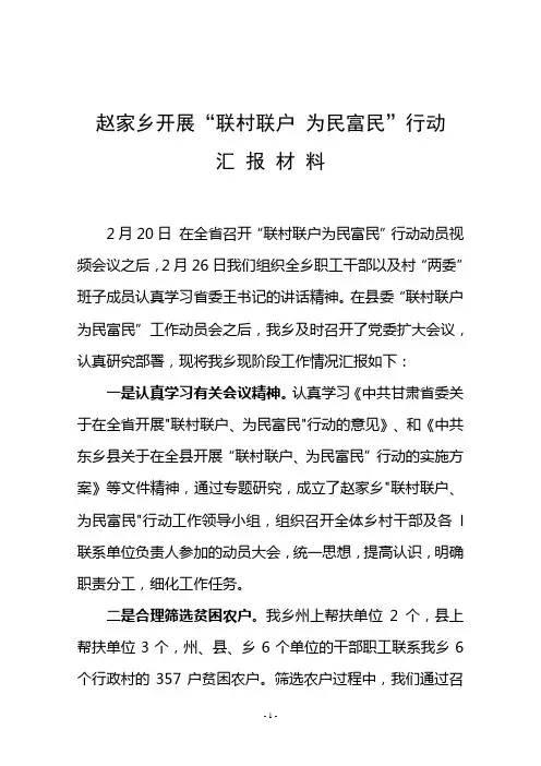 赵家乡开展“联村联户为民富民”行动汇报材料