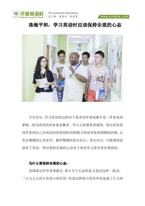 珠海平和：学习英语时应该保持乐观的心态