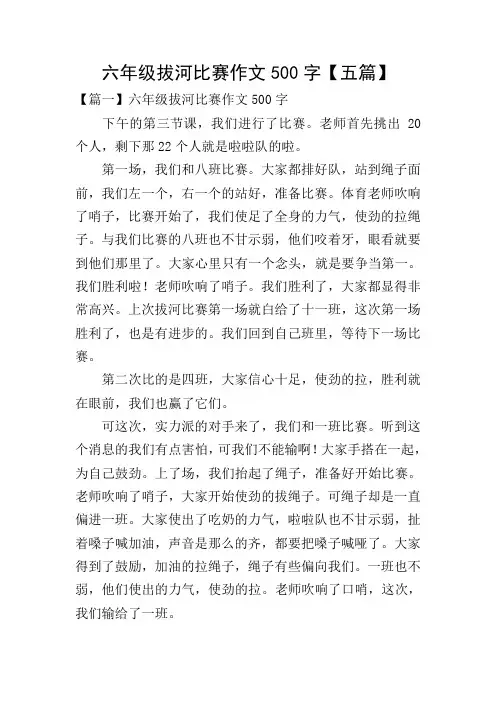 六年级拔河比赛作文500字【五篇】