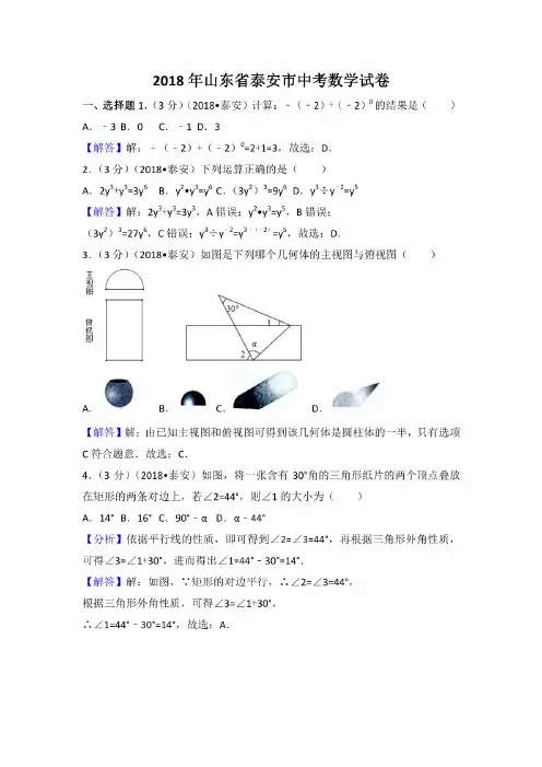 2018年山东省泰安市中考数学考试试卷
