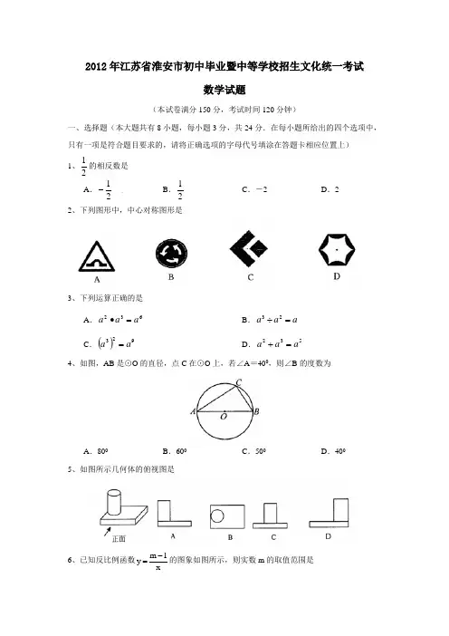 2012年江苏省淮安市初中毕业暨中等学校招生文化统一考试