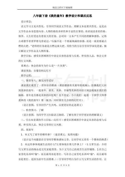 八年级下册《我的童年》教学设计和课后反思