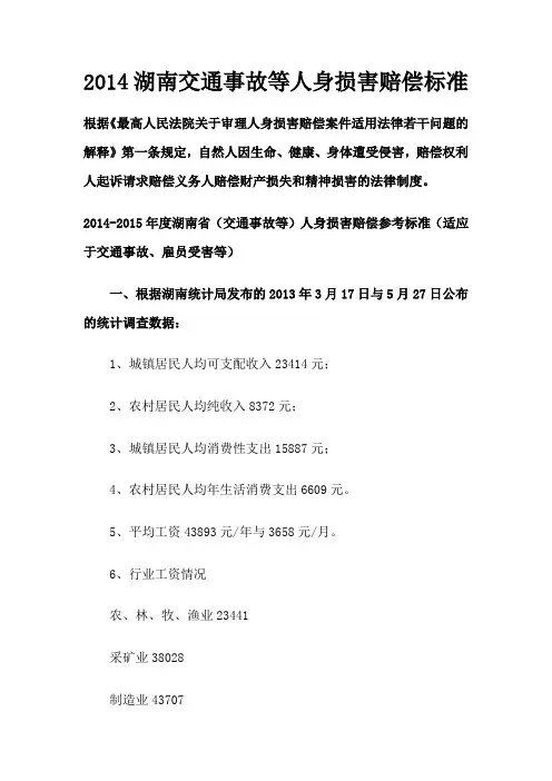 2014湖南交通事故等人身损害赔偿标准