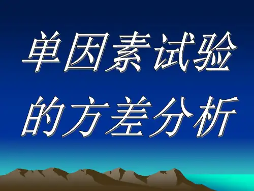 单因素试验方差分析