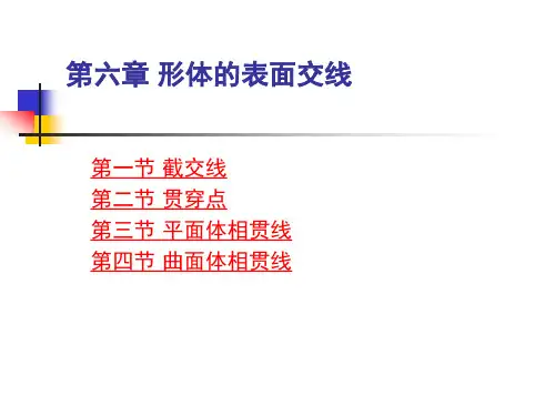 第06章 形体的表面交线