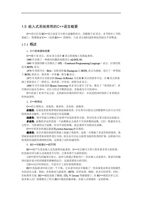 嵌入式系统常用的C++语言概要