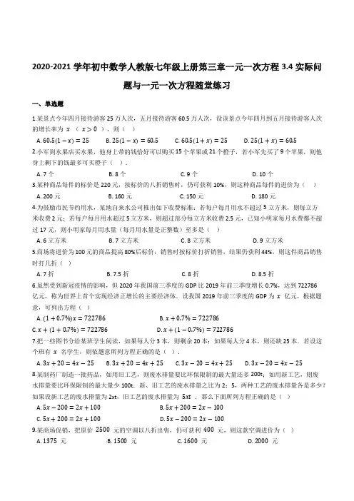 初中数学人教版七年级上册  3.4 实际问题与一元一次方程 随堂练习