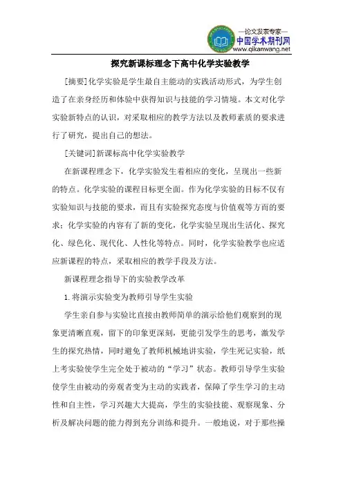 探究新课标理念下高中化学实验教学