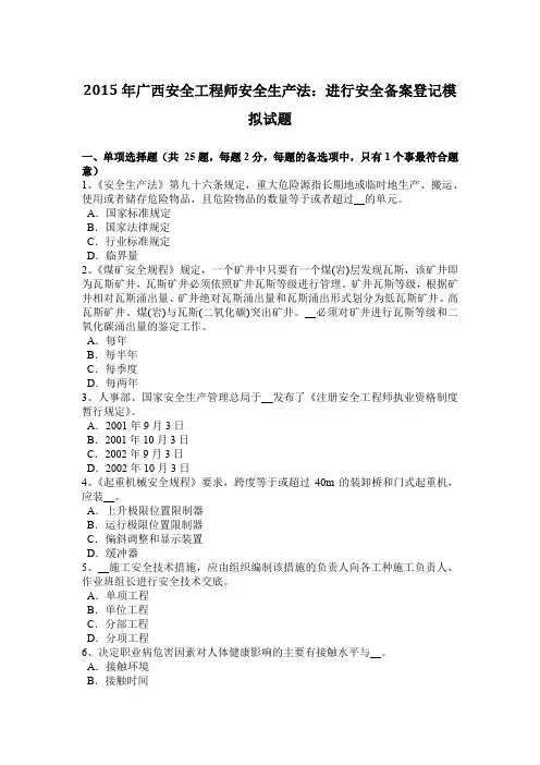 2015年广西安全工程师安全生产法：进行安全备案登记模拟试题