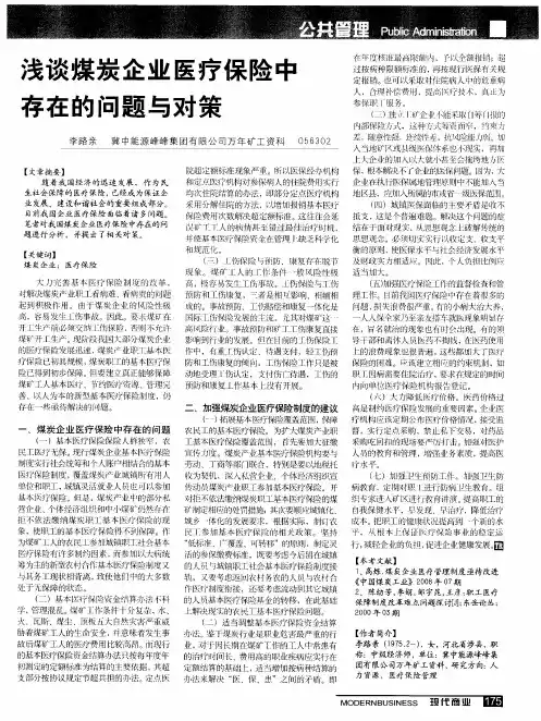 浅谈煤炭企业医疗保险中存在的问题与对策