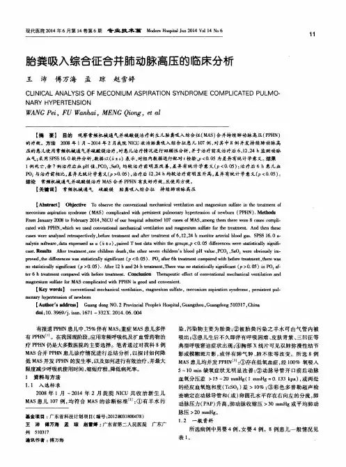 胎粪吸入综合征合并肺动脉高压的临床分析