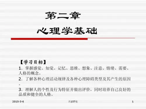 02、03第二章心理学基础