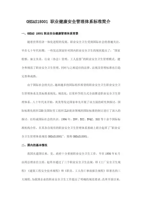 OHSAS18001职业健康安全管理体系标准简介