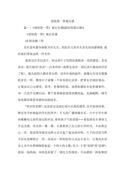 请投我一票观后感