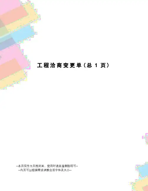 工程洽商变更单