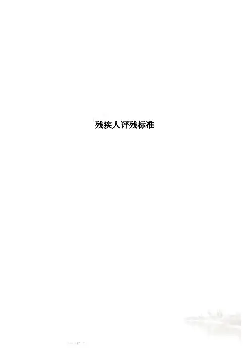 残疾人评残标准