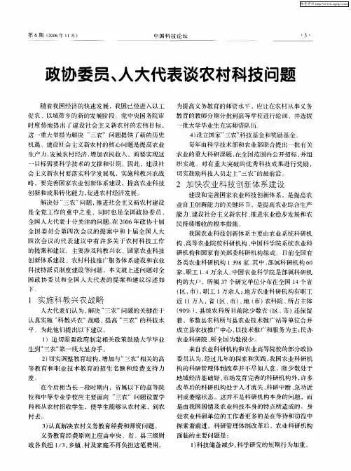 政协委员、人大代表谈农村科技问题
