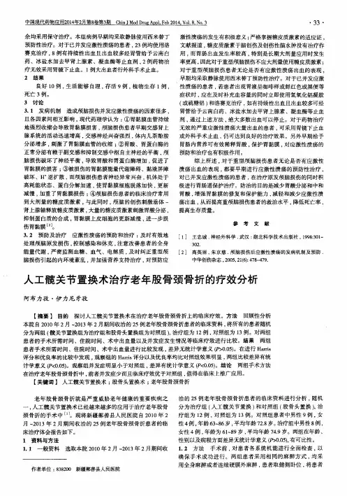人工髋关节置换术治疗老年股骨颈骨折的疗效分析