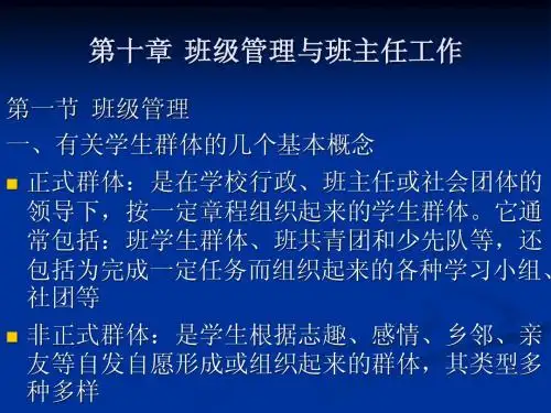 第九章 班级管理与班主任工作
