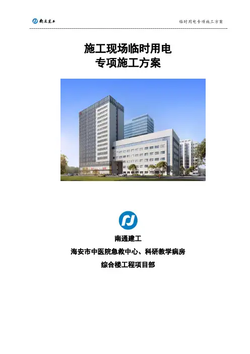 施工现场临时用电方案