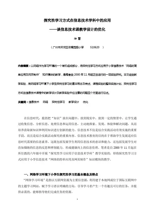 探究性学习方式在信息技术学科中的应用—谈信息技术课教学设计的优化