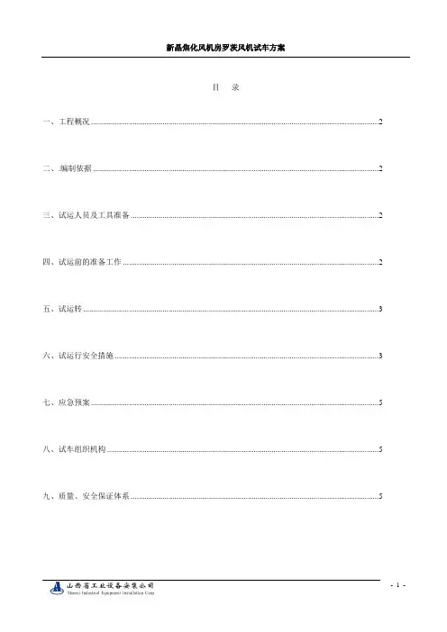 化产罗茨风机试车方案