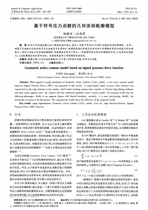 基于符号压力函数的几何活动轮廓模型