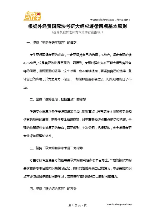 外经贸国际法考研大纲看备考四项基本原则