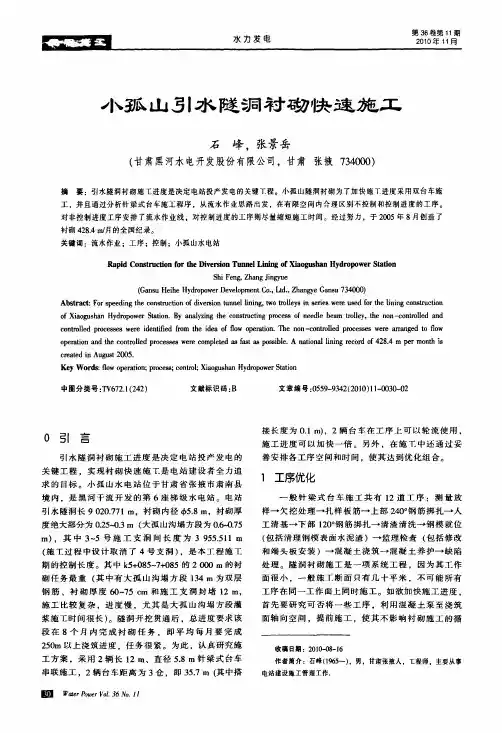 小孤山引水隧洞衬砌快速施工