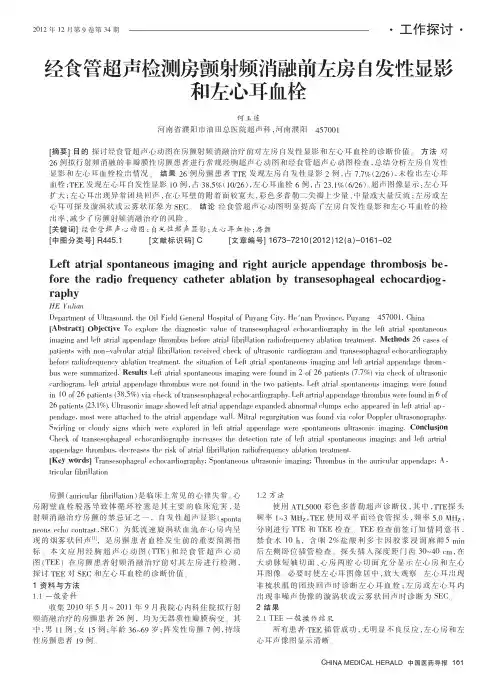经食管超声检测房颤射频消融前左房自发性显影和左心耳血栓