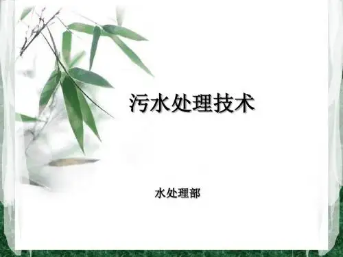 污水处理方法部分
