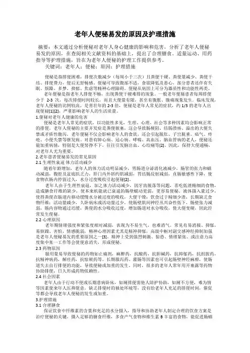 老年人便秘易发的原因及护理措施