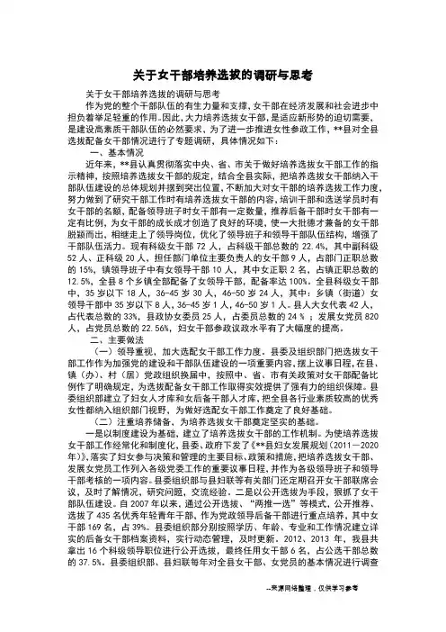 关于女干部培养选拔的调研与思考