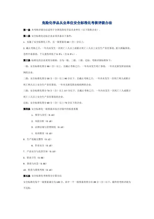 危险化学品从业单位安全标准化考核评级办法