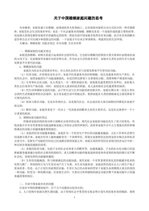 关于中国婚姻家庭问题的思考