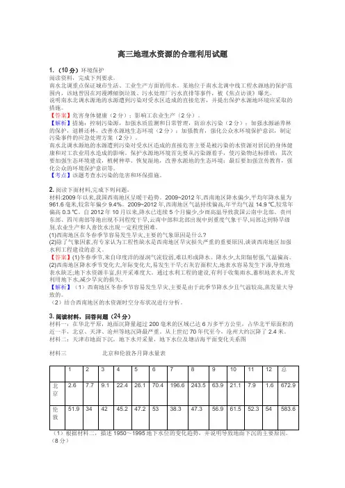 高三地理水资源的合理利用试题

