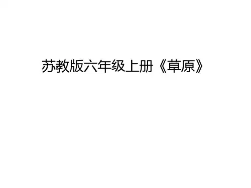 【管理资料】苏教版六年级上册《草原》汇编