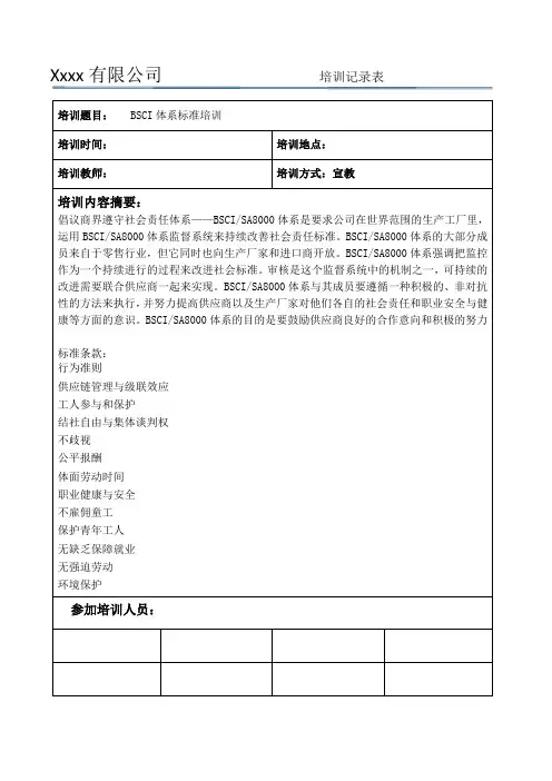 BSCI体系标准培训