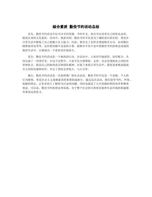 综合素质 勤俭节约活动总结