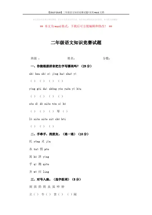 【2018-2019】二年级语文知识竞赛试题-实用word文档 (3页)