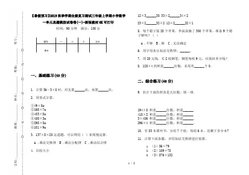 【暑假预习】2019秋季学期全能复习测试三年级上学期小学数学一单元真题模拟试卷卷(一)-新版教材8K可打印
