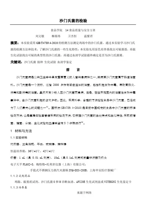 沙门氏菌的检验