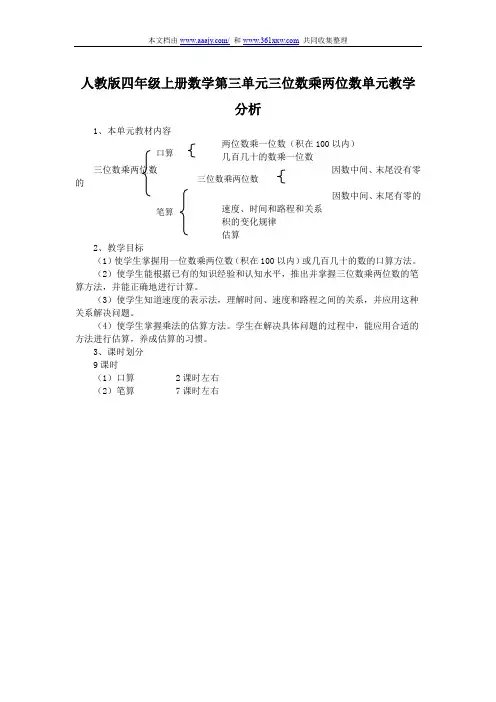 人教版四年级上册数学第三单元三位数乘两位数单元教学分析