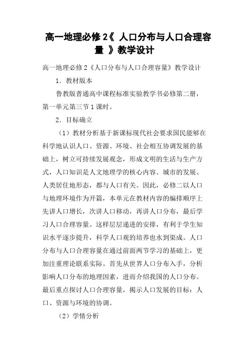 高一地理必修2《 人口分布与人口合理容量 》教学设计