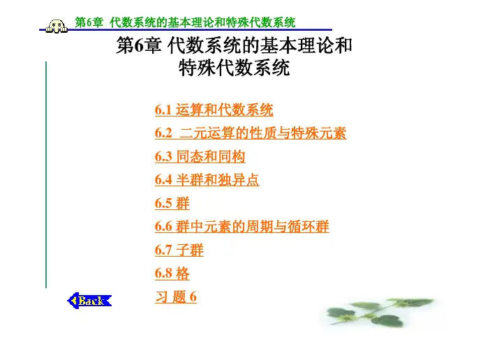离散数学第6章_代数系统