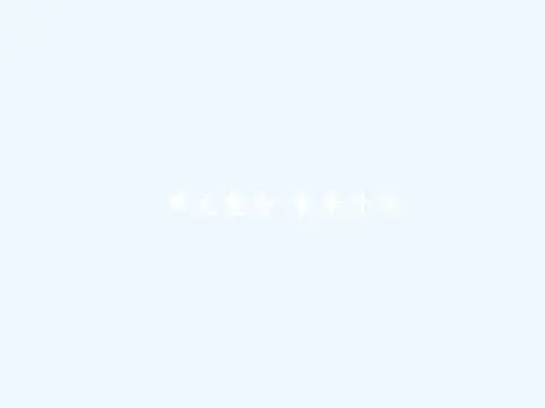 高考政治人教版一轮复习课件：单元整合 必修4生活与哲学4.1