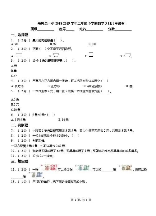 来凤县一小2018-2019学年二年级下学期数学3月月考试卷