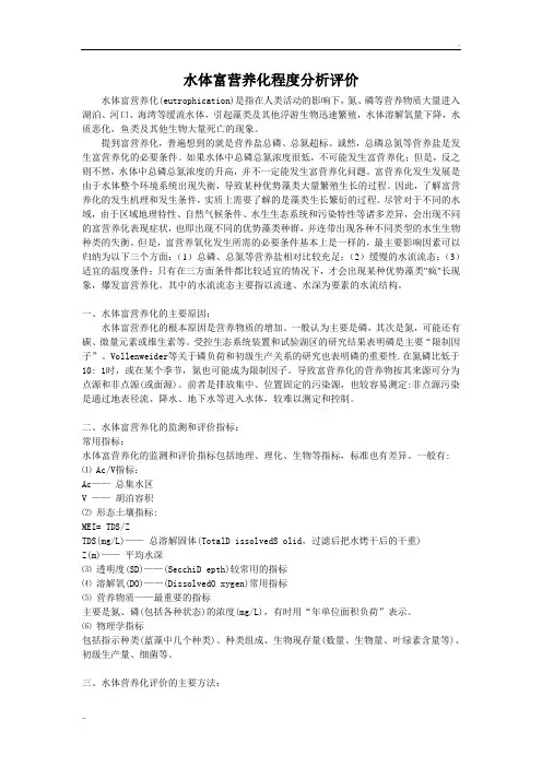 水体富营养化程度分析评价