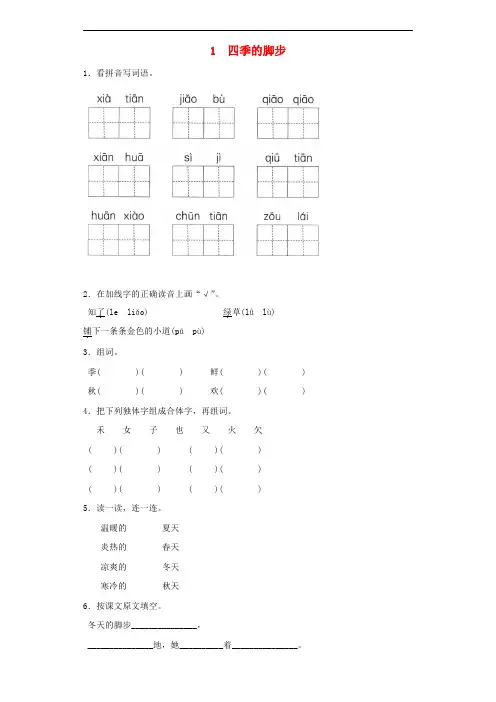 2017_2018学年二年级语文上册1四季的脚步一课一练